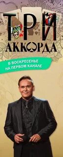 Три аккорда отзывы телезрителей