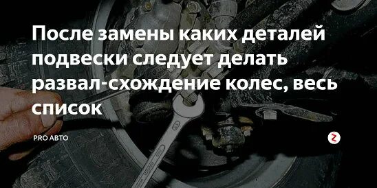 При замене шаровых нужно делать развал. Амортизатор развал сход. Схождение управляемых колес. Развал после замены амортизаторов. Сход развал на Ниве своими руками.