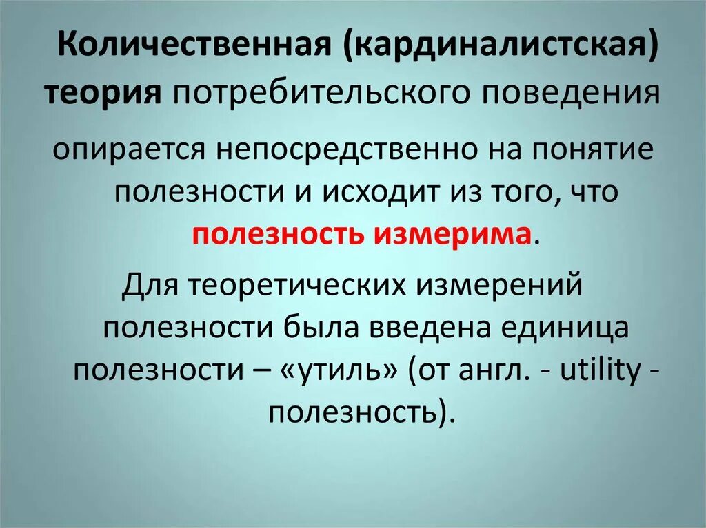 Кардиналистская теория полезности. Кардиналистчеая теоря поезнсти. Кардиналистская и Ординалистская теория потребительского поведения. Теория потребительского поведения: кардиналистский подход..