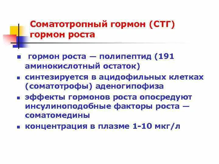 Соматотропный гормон функции. Соматотропный гормон роста. Соматотропный гормон (СТГ). Соматотропный гормон (СТГ, гормон роста, соматотропин). Соматотропный гормон роста норма