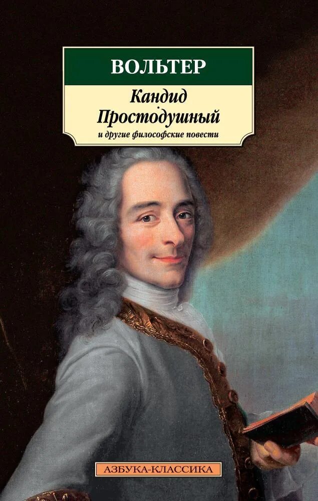 Вольтер "кандид, или оптимизм" обложка. Книга кандид вольтер. Кандид вольтер книга. Повесть вольтера кандид. Кандид вольтер книга.