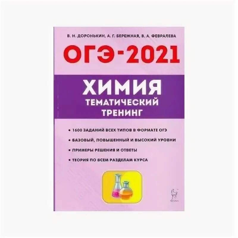 Химия ОГЭ Доронькин тематический тренинг. Химия подготовка к ОГЭ 2021. Химия 9 класс ОГЭ. Тематический тренинг по химии ОГЭ.