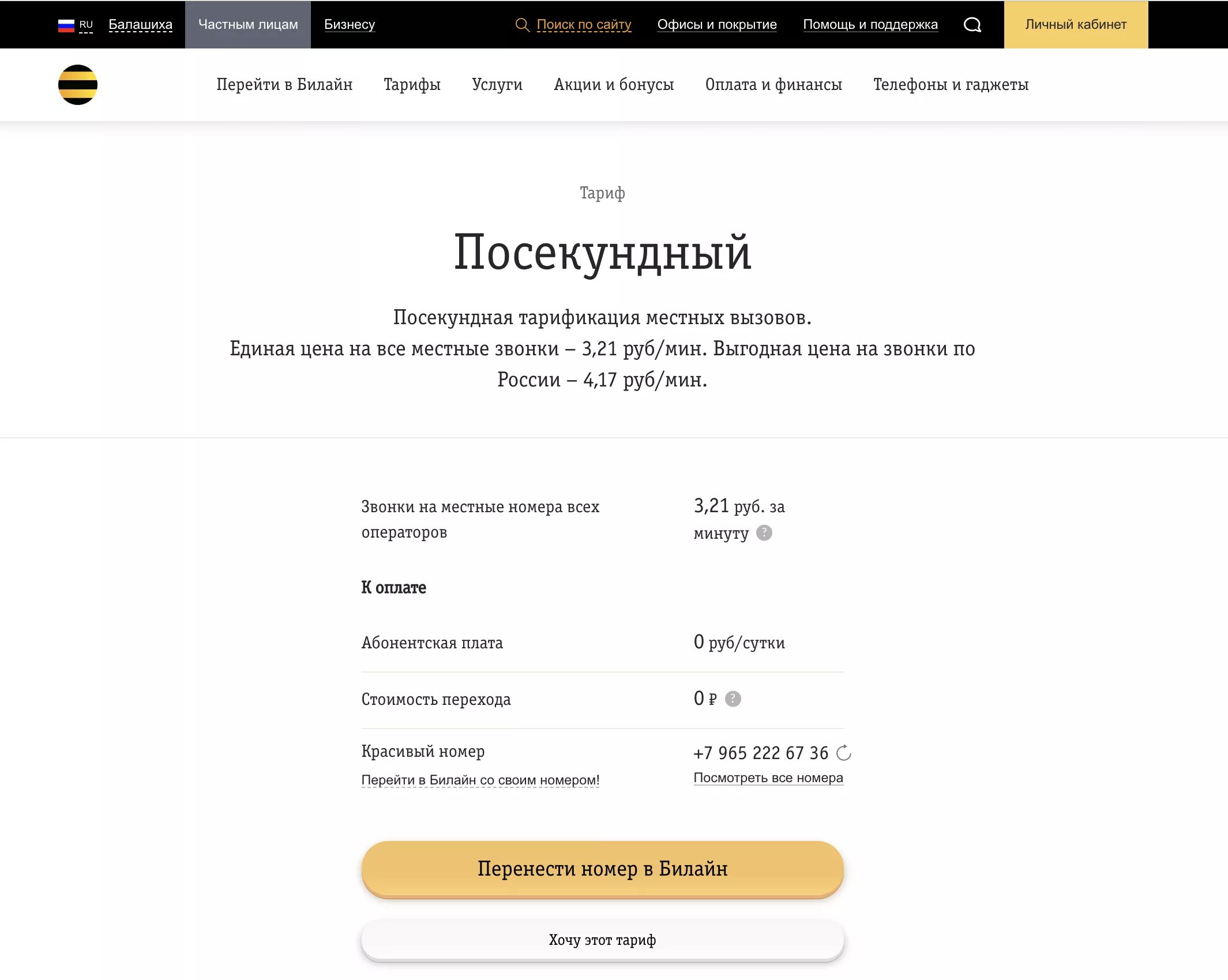 Билайн тарифы для телефона без абонентской платы. Билайн тарифы без абонентской платы 2021. Самый дешёвый тариф Билайн для звонков без интернета. Тарифы Билайн без интернета. Самый дешевый тариф без интернета.