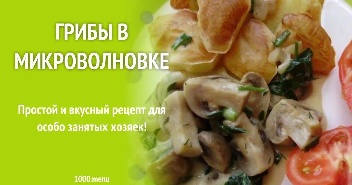 Курица с грибами в микроволновке рецепт. Грибы в микроволновке. запечённые грибы в микроволновке. как снять грибочек в микроволновке.
