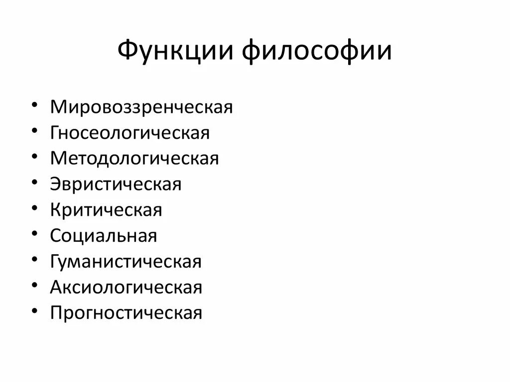 Функции философии роль философии. Функции философии. Мировоззренческая функция философии. Функции философии функции философии. Критическая функция философии.