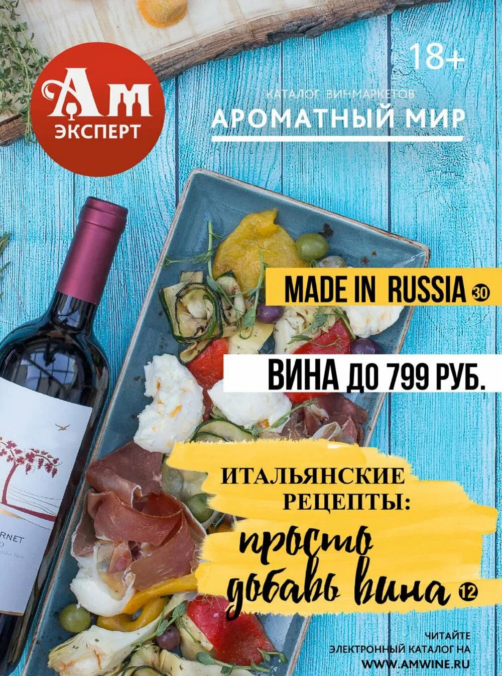 Пряно сайт. Ароматный мир. Вино ароматный мир. Ароматный мир реклама. Винмаркет ароматный мир.