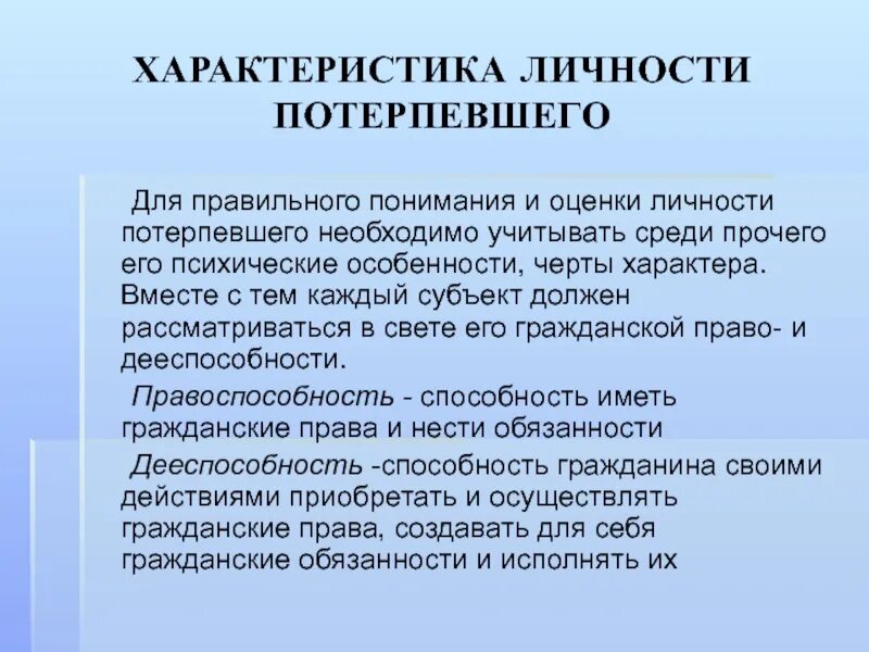 Установление личности потерпевшего. Личность потерпевшего. характеристика личности потерпевшего пример. характеристика личности преступника. сведения об особенностях личности потерпевшего включают.