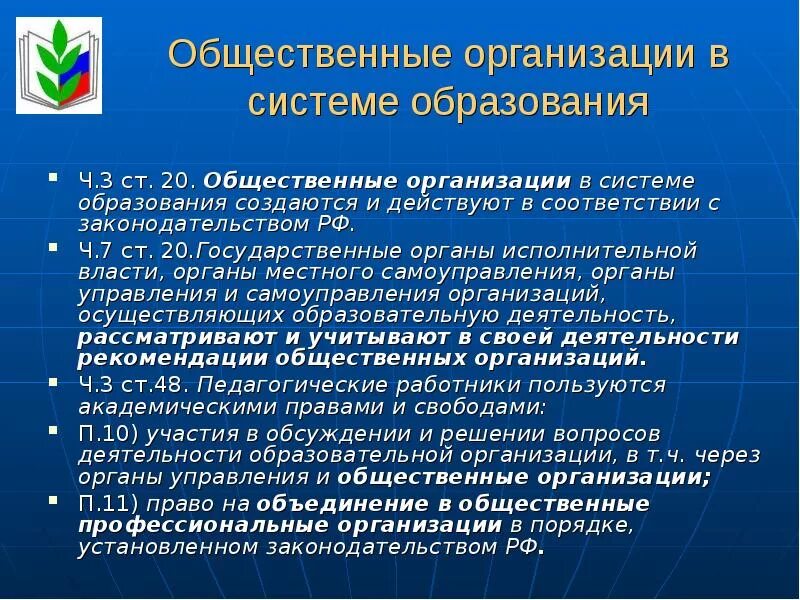 Общественные образования в рф. Общественные организации в сфере образования. Общественная организация системы образования в РФ. Общественные организации в образовании. Общественные объединения в системе российского образования..