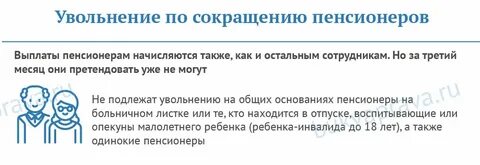 Как можно уволить пенсионера
