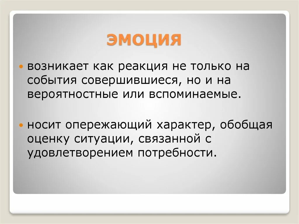 Когда возникает эмоция. Почему возникают эмоции. Как появляются эмоции. Почемувозникаю. Эмоуии. Носит обобщенный характер теоретический