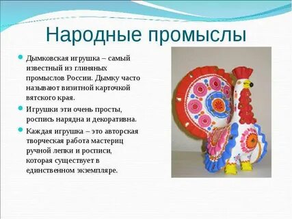 Народный промысел дымка это изготовление