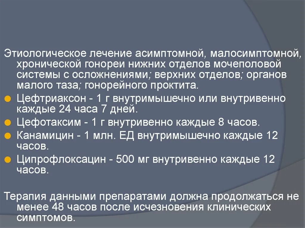 Лечение хронической гонореи схема лечения. Схема лечения гонореи. Схема лечения хронической гонореи. Схема лечения осложненной гонореи. Гонорея лечение антибиотиками