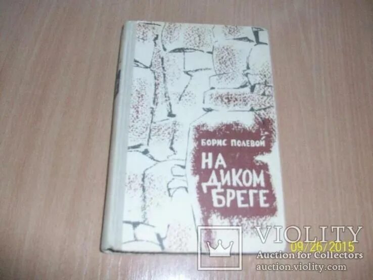 На диком бреге иртыша. Полевой б. на диком бреге. полевой книги на диком береге. на диком береге полевым.