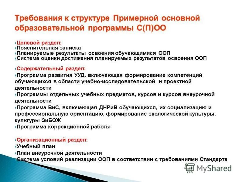 Основная образовательная программа содержит разделы. Положение об освоении обучающимися образовательных программ. Положение об освоении обучающимися образовательных программ. Положение об освоении обучающимися образовательных программ. Результаты освоения основных образовательных программ.
