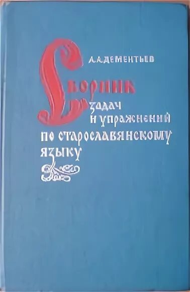 Задание славянский язык. Гласные в старославянском. Церковно славянская лексика. Старославянский язык упражнения. Текст на старославянском языке с переводом.