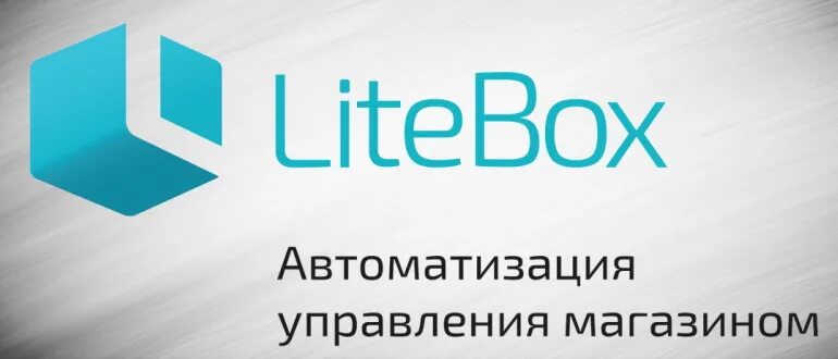 Войти в лайтбокс. По litebox. litebox программа. litebox логотип. лайтбокс касса.