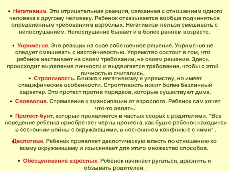 Отрицательные реакции ребенка какие. Негативизм. Негативизм расстройство личности. Отрицательный порядок реакции. Негативизм это в психологии.