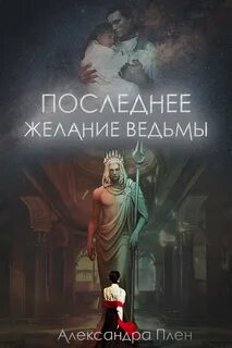 Последнюю мечту