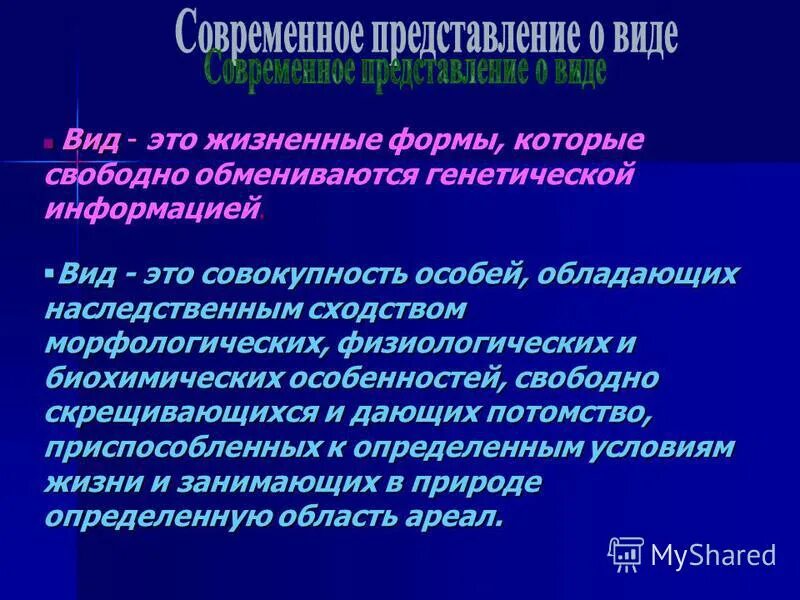 Совокупность особей сходных по строению. Вид это совокупность особей обладающих наследственным сходством. определение вида по линнею. дайте определение вида. вид это совокупность особей обладающих сходными линней.