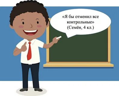 Если бы я был директором школы то