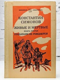 Живые и мертвые сколько страниц