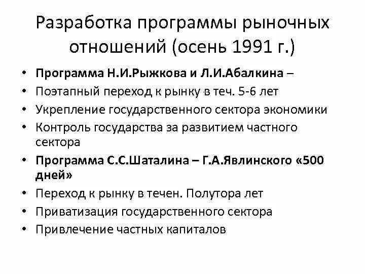 Программы перехода к рыночной экономике. Программа л.н. Абалкина – н.и. Рыжкова. Программы Рыжкова Абалкина и Явлинского. Правительственная программа Рыжкова и Абалкина. Экономическая программа Рыжкова Абалкина.