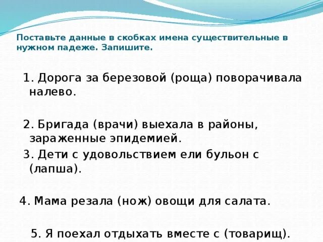 Перепишите ставя существительные в нужном падеже. Поставь данные в скобках имена существительные в нужный падеж. Поставь существительное в нужном падеже. Поставьте существительные в нужном падеже. Берёзовой роще падеж.