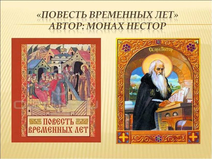 Главные герои произведения повесть временных лет. Повесть временных лет авирр.