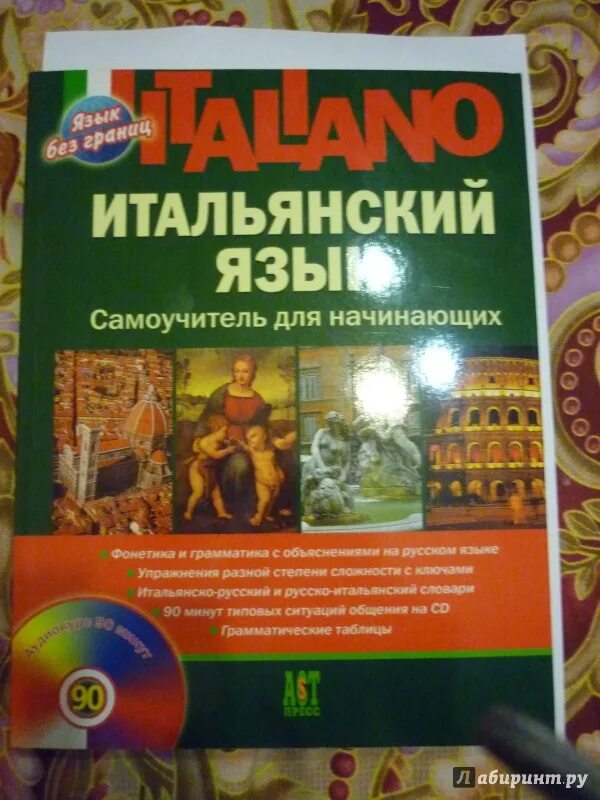 Учебник итальянского языка. Итальянский самоучитель для начинающих. Самоучитель по итальянскому языку для начинающих. Самоучитель итальянского языка. Итальянский самоучитель для начинающих с нуля