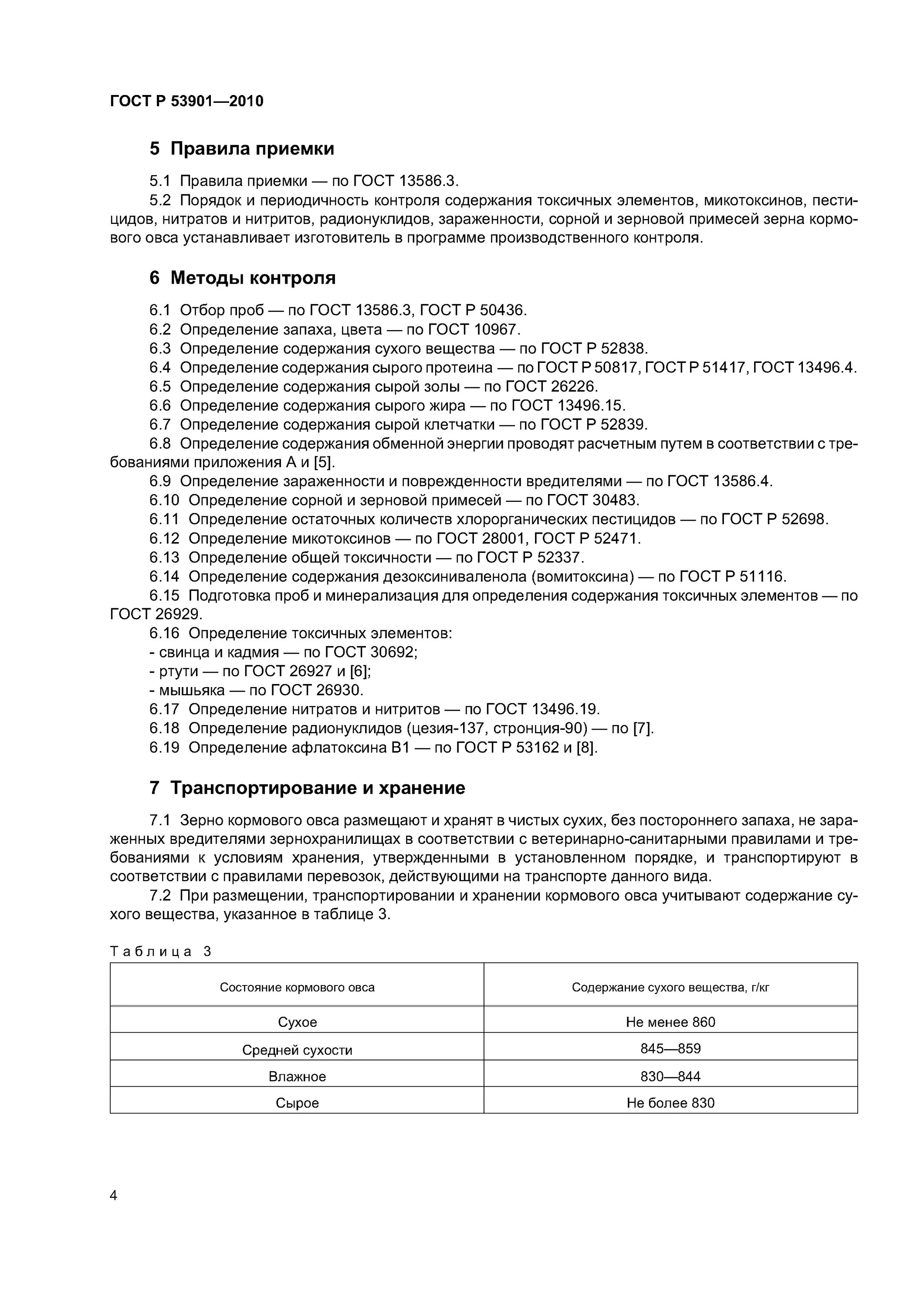Овса годность. Срок хранения овса.
