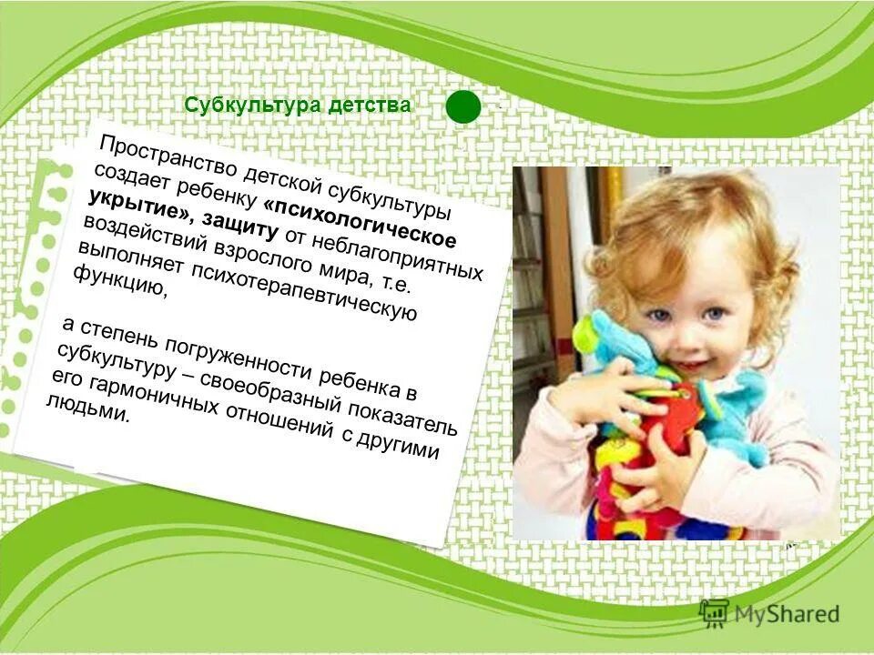 детская субкультура примеры. субкультура раннего детства. детская субкультура это в педагогике. субкультура детства. «сохранение детской субкультуры»?.