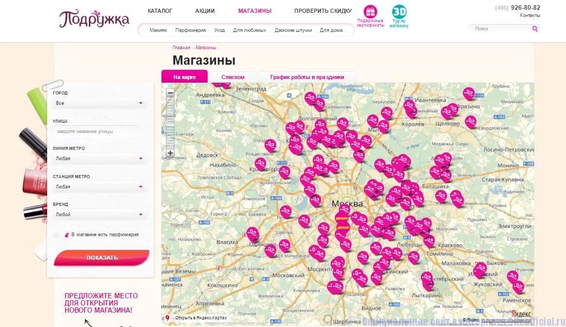 Магазины подружка на карте. Магазин подружка на карте Москвы. Карта магазина подружка. Магазин подружка рядом со мной на карте. Интернет магазины на карте Москвы.