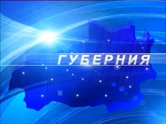 Канал передачи губерния. Губерния тв иваново барс. передача губерния иваново. губерния иваново сегодняшний выпуск. губерния иваново сегодняшний выпуск 19.30.