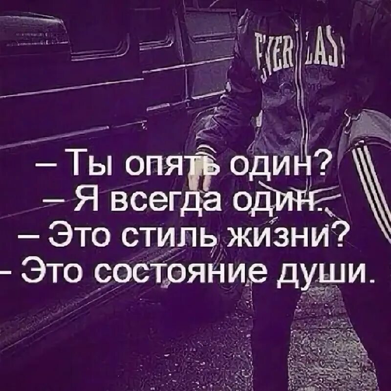 Это значит быть всегда одному. Один я всегда один. я опять один. ты всегда один. ты опять один я всегда один это стиль жизни это состояние души.