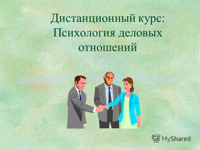 межличностные отношения 6 класс. межличностные отношения официальные и личные. примеры деловых отношений 6 класс. специфика деловых отношений. специфики отношений.