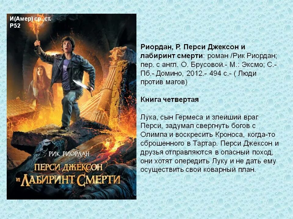 Рик Риордан Перси Джексон и Лабиринт смерти. Лабиринт смерти Рик Риордан. Перси Джексон 4 книга. Перси джексон книга читать