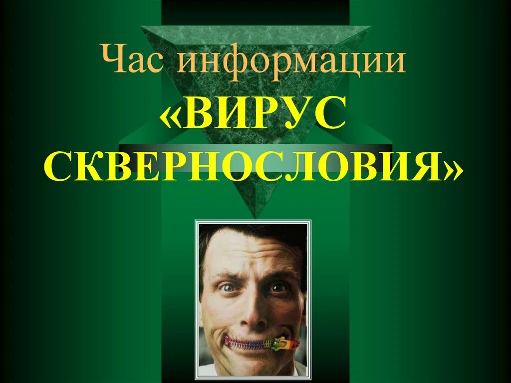 Вирус сквернословия. Вирус сквернословия. Наполняя речь. Сквернословие фото. Вирус сквернословия презентация 1 класс.