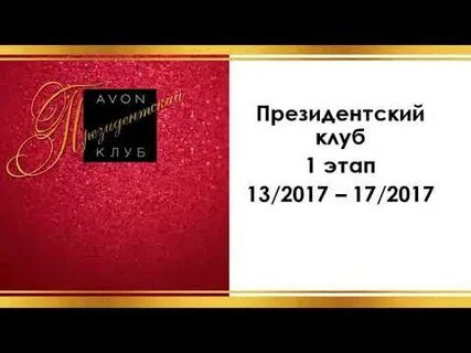 Президентский клуб
