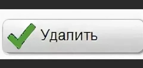 Удали ее с