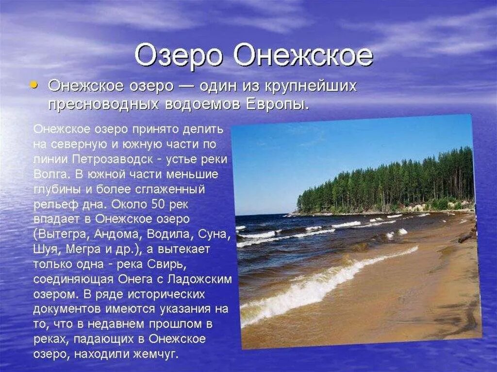 Сообщение на тему водоем. Онежское озеро доклад. онежское озеро презентация. презентация на тему озера. доклад о водоемах.