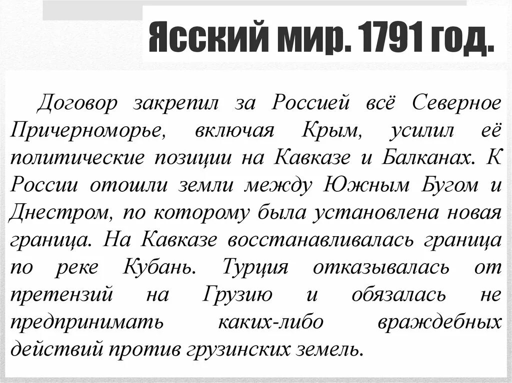 Ясский мир 1791. Ясский договор 1791 года. 1791 Год договор с Турцией.