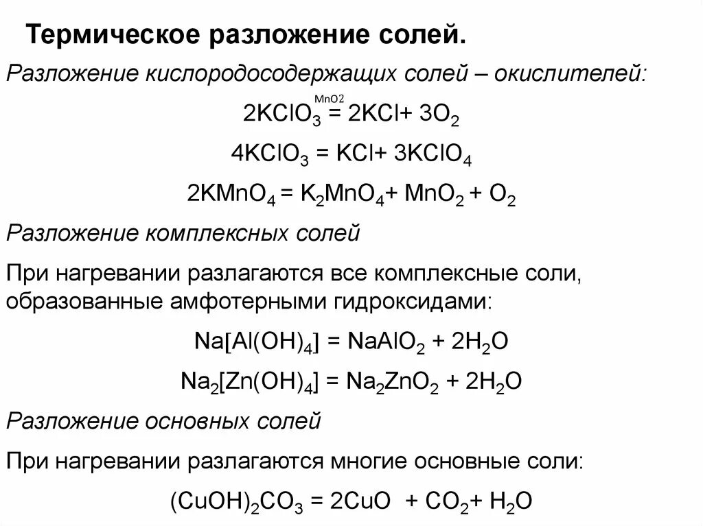 Термическое разложение солей. Термическое разложение kclo3. Разложение комплексных солей. Разложение комплексных солей при нагревании.