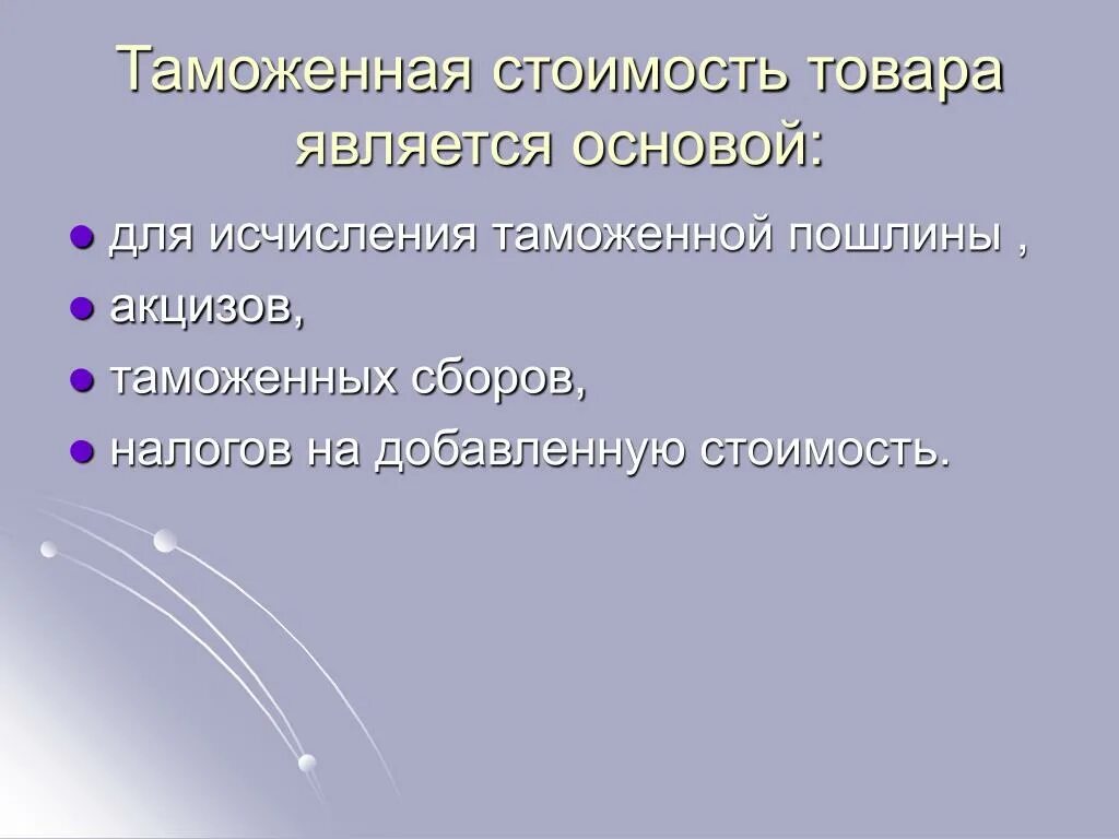 Таможенная стоимость товара является. Таможенная стоимость является основой для исчисления. Таможенная стоимость товара. Основой исчисления таможенной пошлины являются. Таможенная стоимость является основой для исчисления тест.