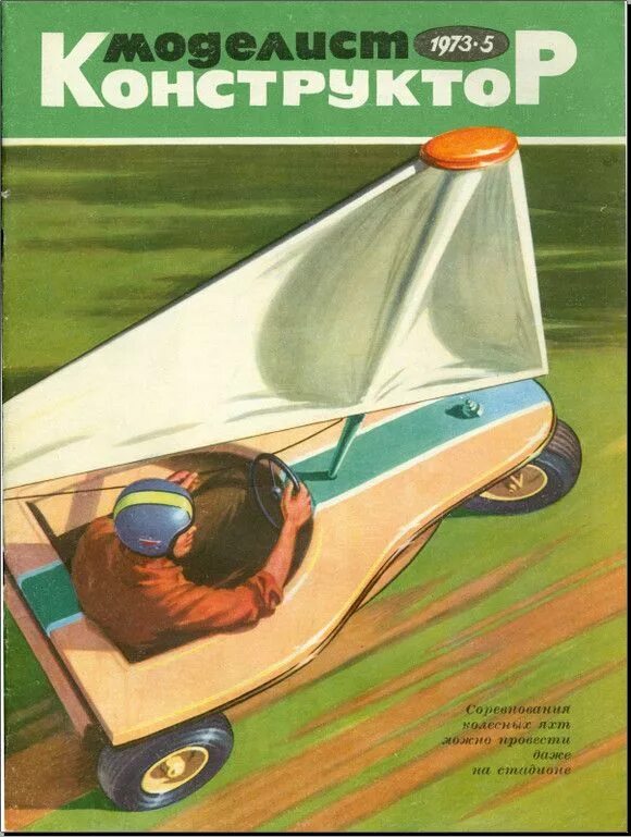 Читать журнал моделист конструктор 2025. Моделист-конструктор 1973 лундовский. журнал моделист конструктор. журналы советские моделист конструктор.