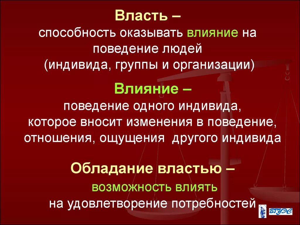 Способность оказывать влияние на людей. Возможность оказывать влияние на поведение людей. Влияние власти на человека. Власть это способность и возможность. Членов группы оказывающим влияние на