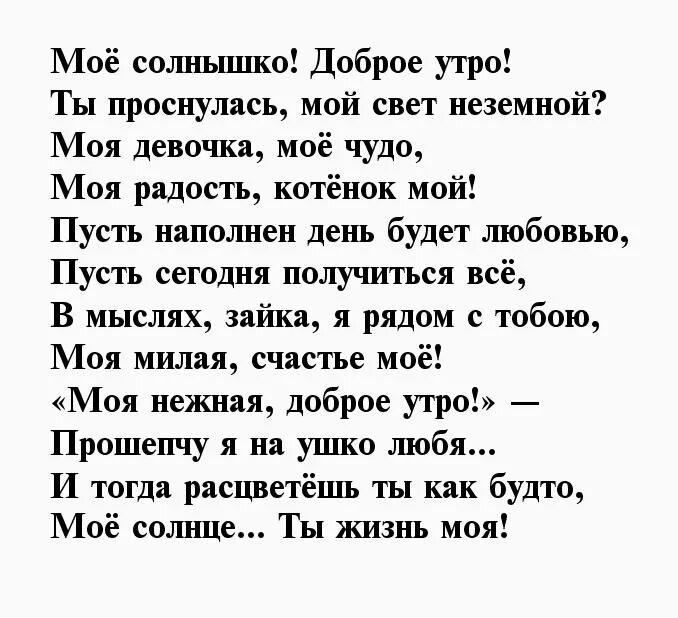 Стихи доброе девушке. Доброе утро любимая стихи. Стихи любимой девушке с добрым утром. С добрым утром любимая стихи. С добрым утром любимая стихи до слез.