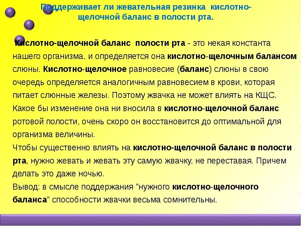 Какая кислота во рту. Кислотно щелочной баланс полости рта. Коррекция кислотно-щелочного баланса полости рта. Нарушения КЩС В полости рта. Коррекция кислотно-щелочного баланса полости рта методы и средства.