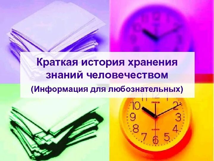 Лекарства в средневековье. Истории которая хранится в. Архив в древности. Вычислительная машина джона фон неймана. Задачи на хранение информации.