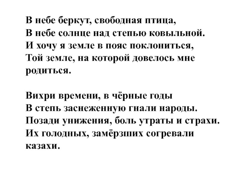 Свободная птица слова. Свободная птица текст. Текст песни я свободен. В небе Беркут свободная птица текст. Текст песни словно птица