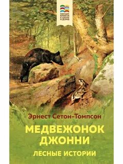 Медвежонок джонни